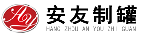 杭州安(ān)友制罐有(yǒu)限公(gōng)司